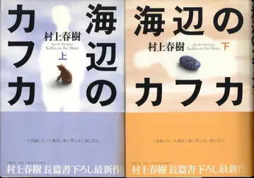 무라카미 하루키 해변의 카프카 초판 띠 상하권 세트