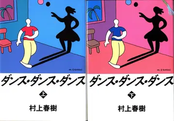 무라카미 하루키 댄스 댄스 댄스 초판 전권 세트