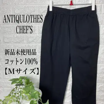 새상품 ANTIQULOTHES 셰프 팬츠 블랙 M