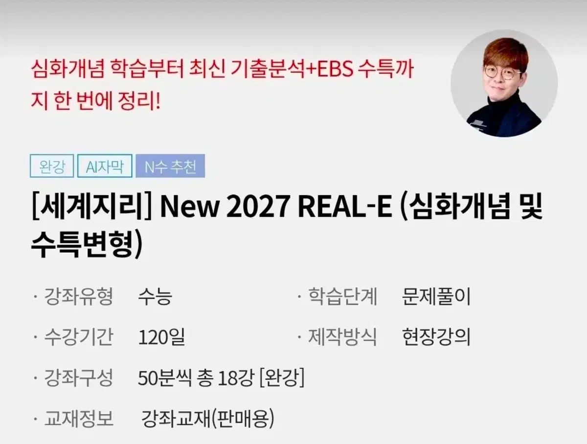 구매합니다!!2027이승헌 세계지리 REAL E