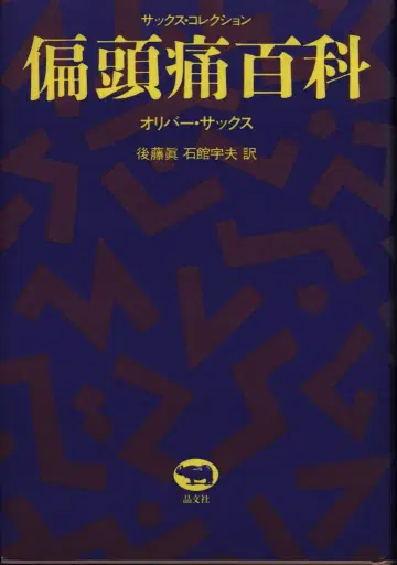 색스 컬렉션 올리버 색스 편두통 백과