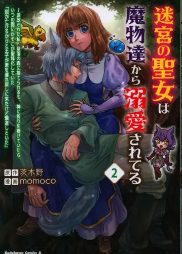 KADOKAWA 카도카와 코믹스A momoco 미궁의 성녀는 마물들에게서 애정을 듬뿍 받고 있어 ~ 추방당한 나, 나락의 숲 2