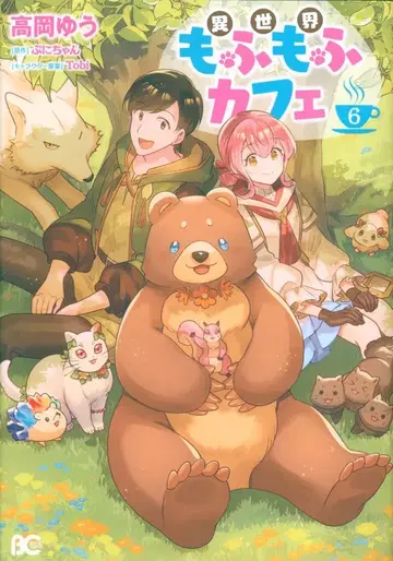 KADOKAWA 비즈로그 코믹스 타카오카 유 이세계 모후모후 카페 [완결] 6