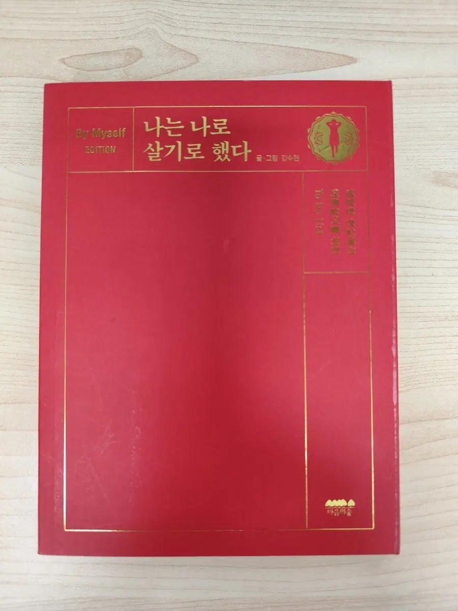 책 도서 나는 나로 살기로 했다