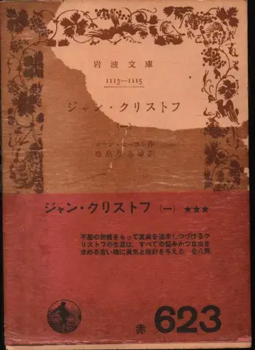 이와나미 문고 빨간색 로망 롤랑 장 크리스토프 개정판 전 8권 세트