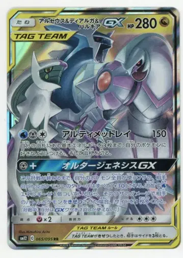 Pokemon SM [ 알터 제네시스 ] 065/095 아르세우스&디아루가&펄기아 GX (RR) SM12