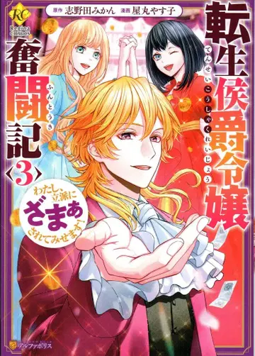알파폴리스 레지나 COMICS 야마루 야스코 전생 후작 영애 분투기 나, 훌륭하게 복수해 보이겠습니다! 3