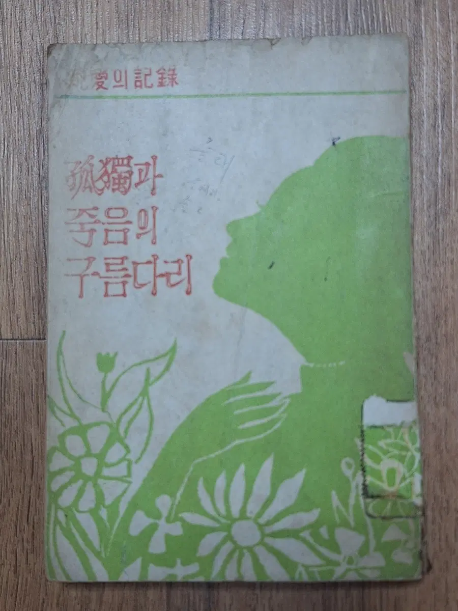 근대도서 수필 소설 고독과 죽음의 구름다리 65년 초판본