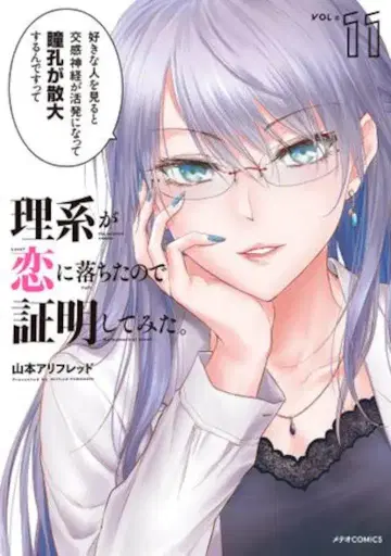 플렉스 코믹스 메테오 코믹스 야마모토 아리후레드 이과가 사랑에 빠졌기에 증명해 보았다. 11