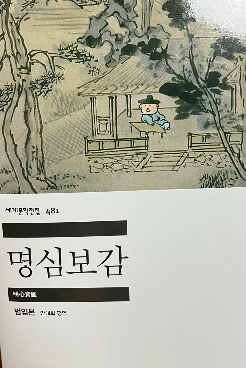 민음사 팝업 특별 커버 명심보감