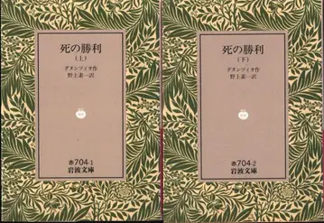 이와나미 문고 빨간색 704 단눈치오 죽음의 승리 상하 세트