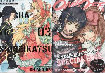 스퀘어 에닉스 간간코믹스 pixiv 카나자와 신노스케 회사와 사생활 -온과 오프- 특장판 3