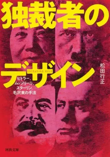 가와데 문고 마츠다 유키마사 독재자의 디자인: 히틀러, 무솔리니, 스탈린, 마오쩌둥의 수법 (가와데 문고)