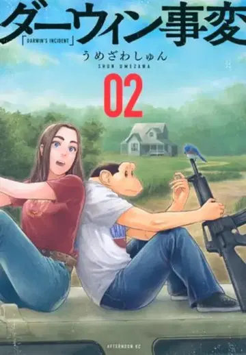 코단샤 애프터눈 KC 우메자와 슌 다윈사변 2
