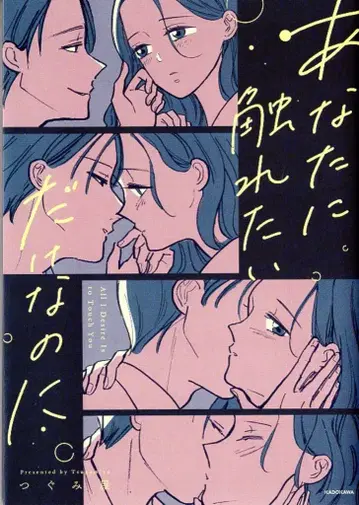 KADOKAWA 츠구미야 당신에게 닿고 싶을 뿐인데
