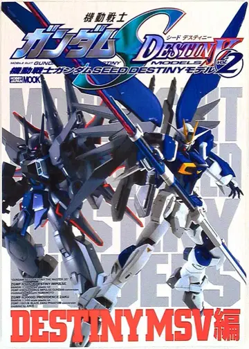 하비 재팬 하비 재팬 MOOK/GUNDAM WEAPONS 기동전사 건담 SEED DESTINY 모델 2 DESTINYMSV 편
