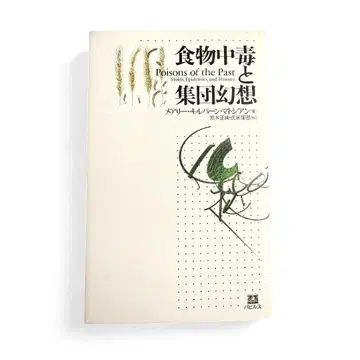 식중독과 집단 환상 메리 킬번 마토시안