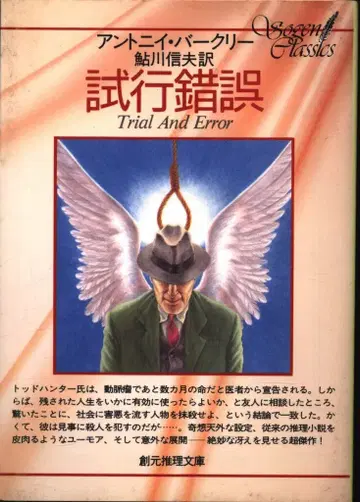 소겐 추리 문고 앤서니 버클리 시행착오 재판