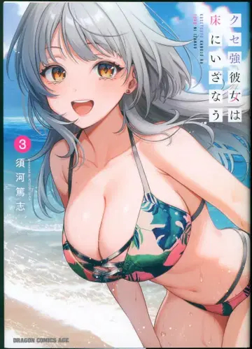 KADOKAWA 드래곤 코믹스 에이지 스가와라 아츠시 개성 강한 그녀는 바닥으로 이끈다 3