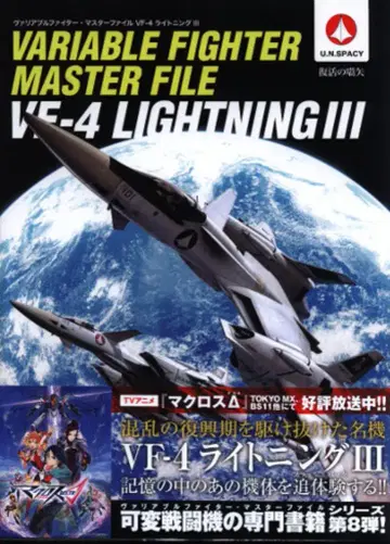 소프트뱅크 크리에이티브 가변 파이터 마스터 파일 VF-4 라이트닝 III (오비 포함)