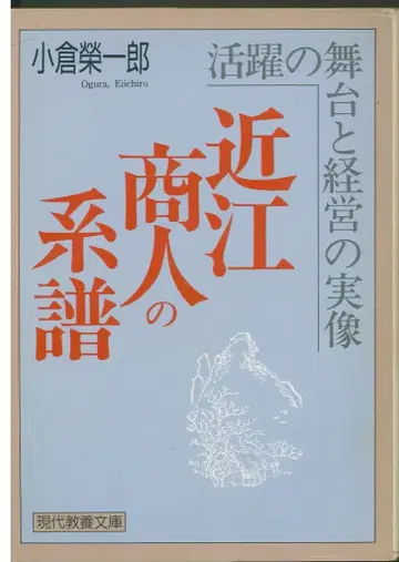 현대 교양 문고 1336 오구라 에이치로 근상인의 계보 활약의 무대와 경영의 실상