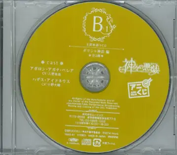 신들의 장난 아니쿠지 B1상 [신어 CD 그리스 신화편]