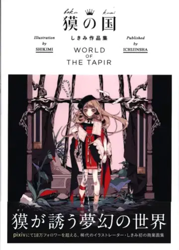 시키미 바쿠노쿠니 시키미 작품집 WORLD OF THE TAPIR (오비 포함)