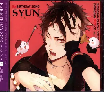 사신 남자친구 시리즈 사신 데이트 CD Vol.2 Re:BIRTHDAY SONG 슌