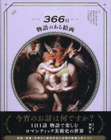 우미노 히로시 366일 이야기가 있는 회화