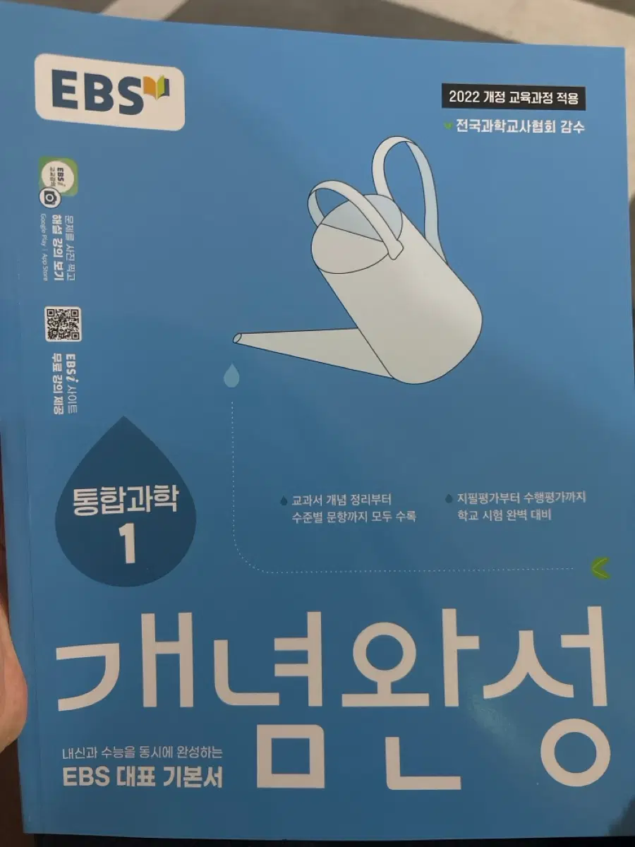 EBS 통합과학 1 개념완성 기본서