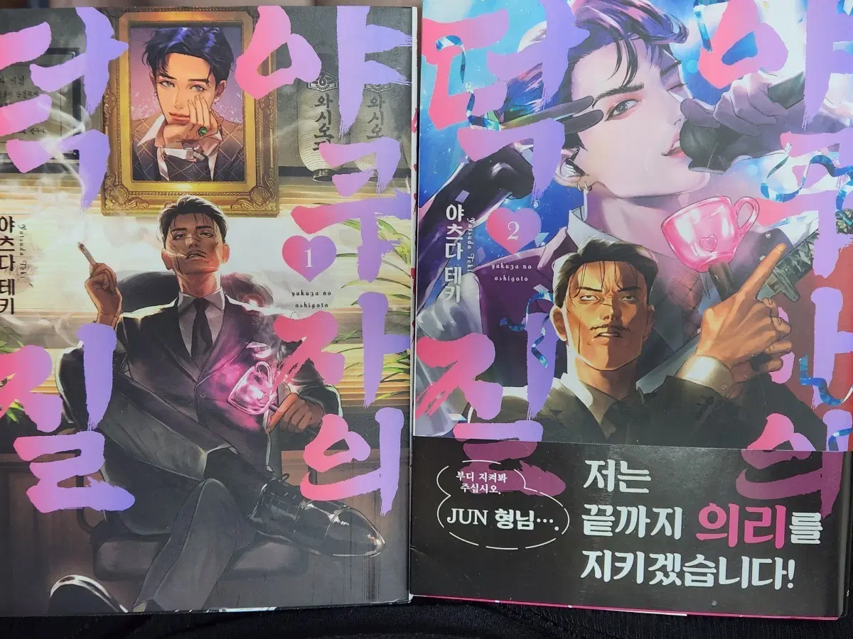 야쿠자의 덕질 만화책 1~2권
