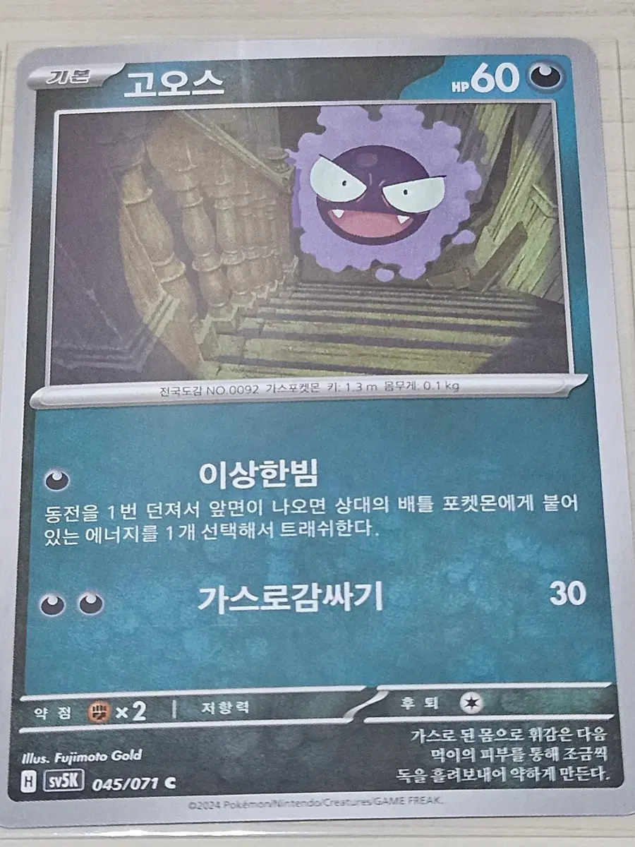 [최저가] 포켓몬 카드 고오스 045/071 C