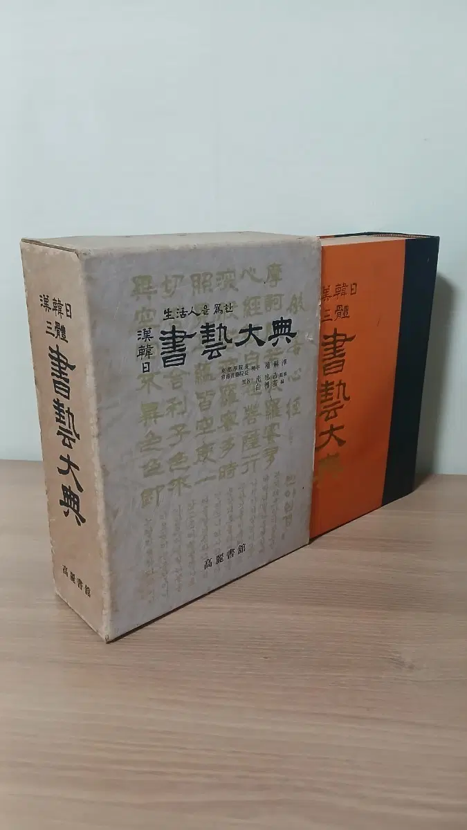 한중일 삼체 서예대전/서예책/서예대전