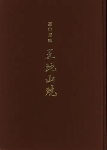 시노야마 번요 오지야마야키