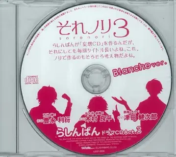 소레노리 3 Blanche ver. 라신반 드라마 CD Act.3 무료 배포 CD