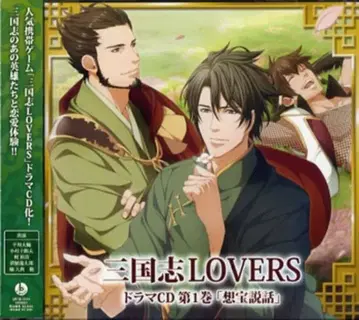 삼국지 LOVERS 드라마 CD 1