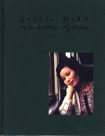 노구치 리카 아버지의 앨범(토쿠사)