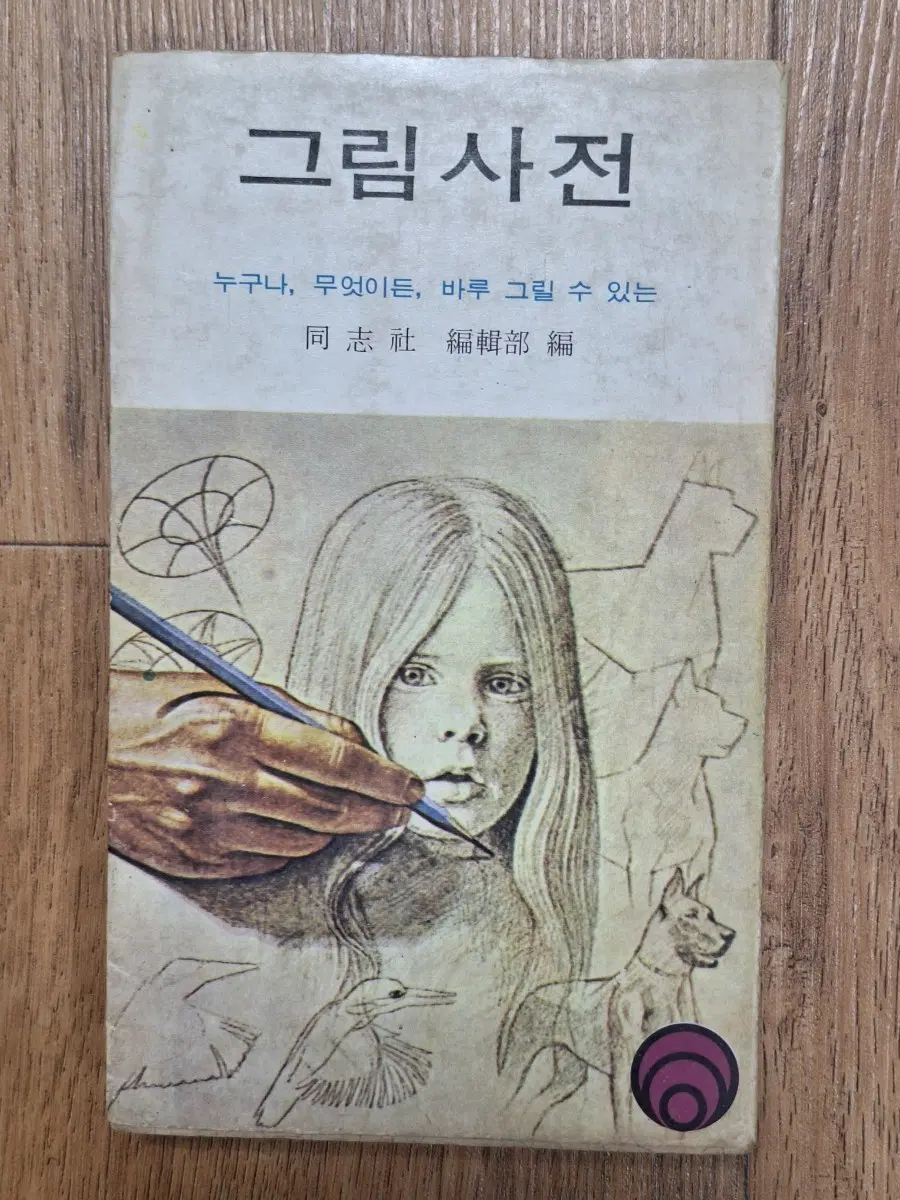 근대도서 취미 그림 인물 동물 곤충 풍경 사전 77년
