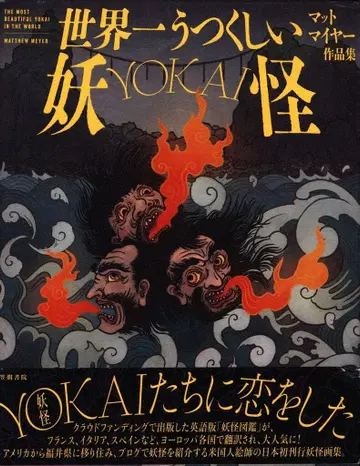 매튜 마이어(Matthew Meyer) 세계에서 가장 아름다운 요괴 YOKAI