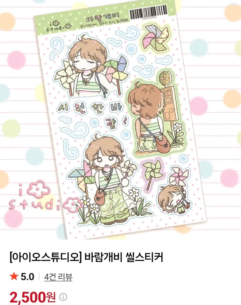아이오스튜디오 바람개비 스티커