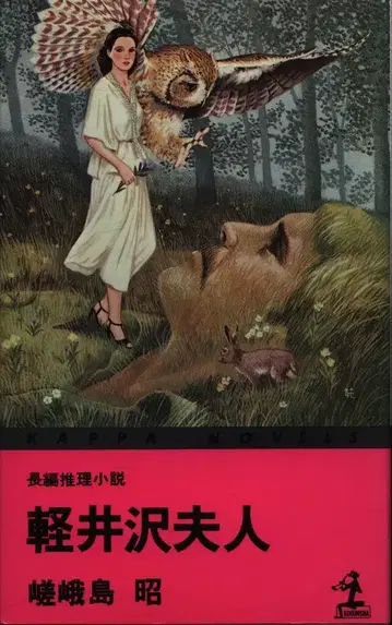 카파 노벨스 사가시마 아키라 가루이자와 여성