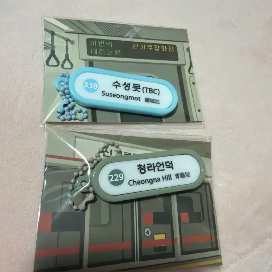수성못/청라언덕 지하철역 키링 새상품