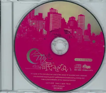 마감 CD 애니메이트 특전 12cm CD만) 오늘 밤도 잠들게 하지 않아 2