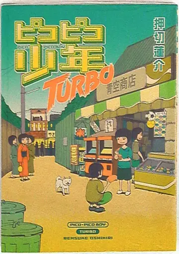 오오타 출판 오시키리 렌스케 피코피코 소년 TURBO