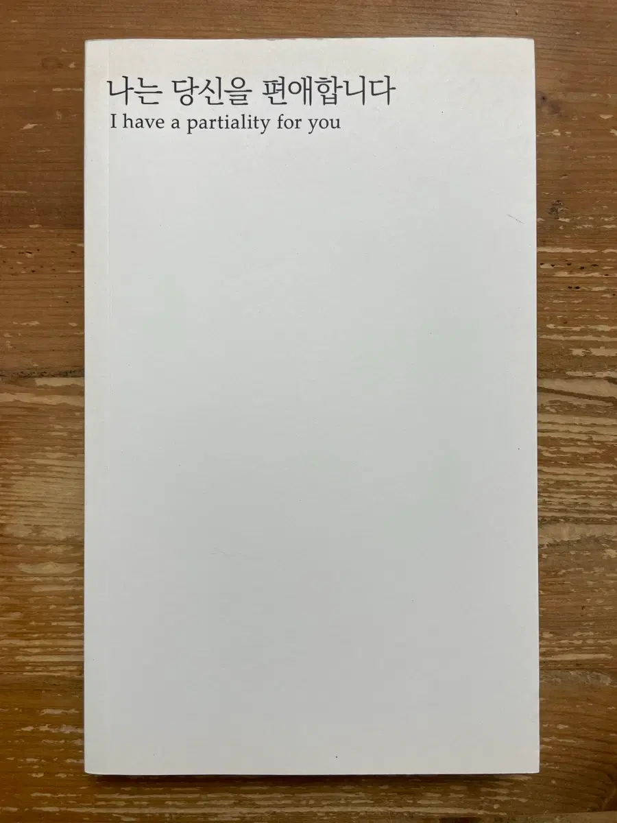 나는 당신을 편애합니다 - 손현녕