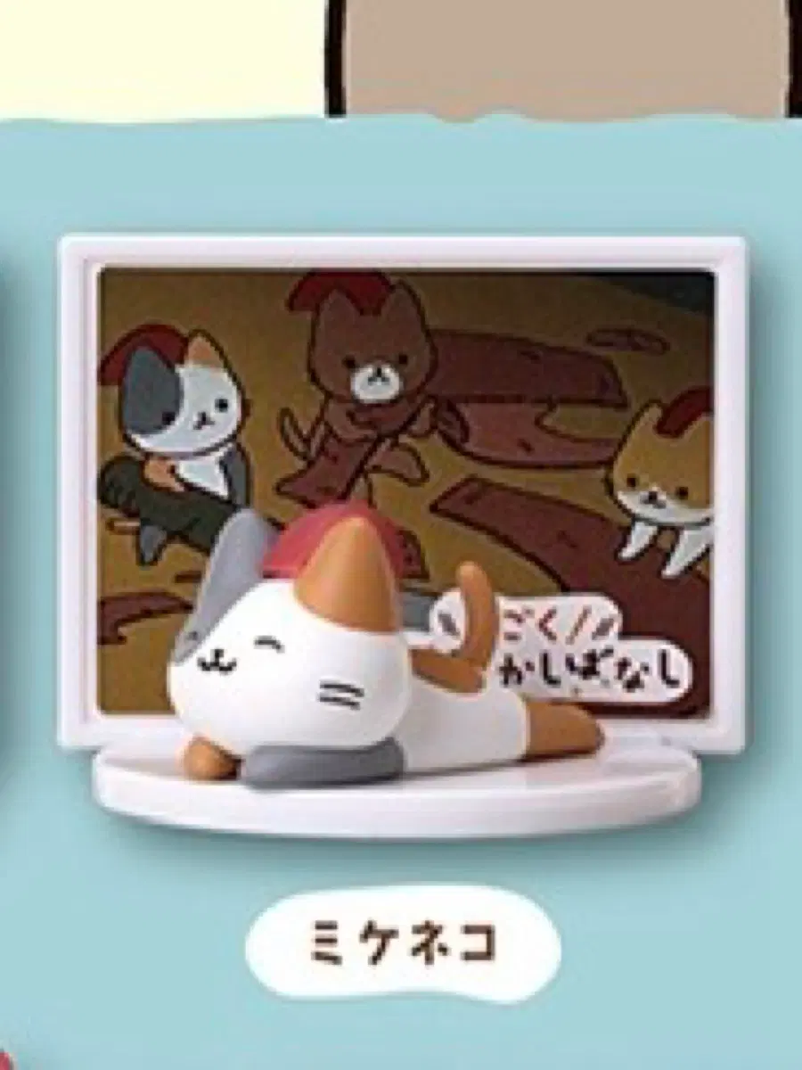 고양이 옛날이야기 미케네코 삼색이 가챠