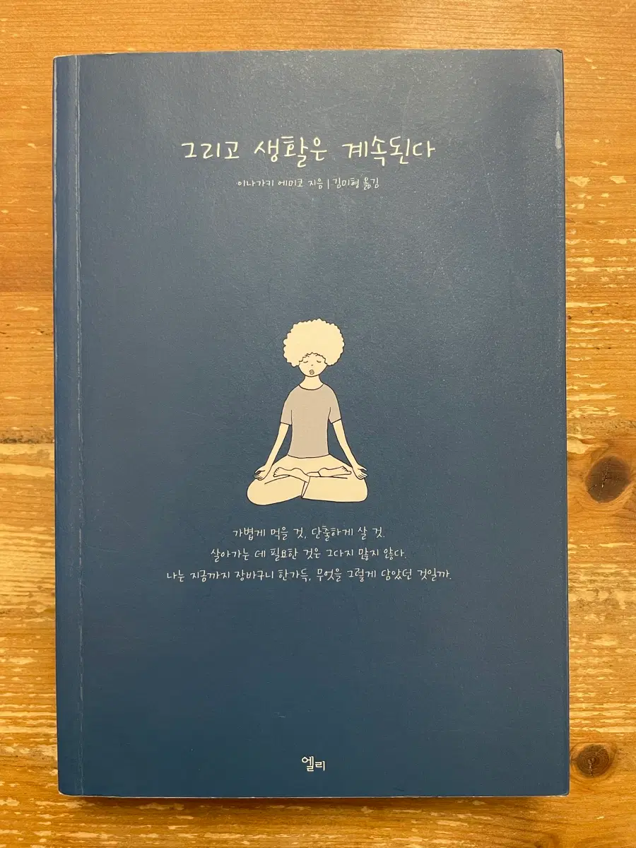 그리고 생활은 계속된다 - 이나가키 에미코