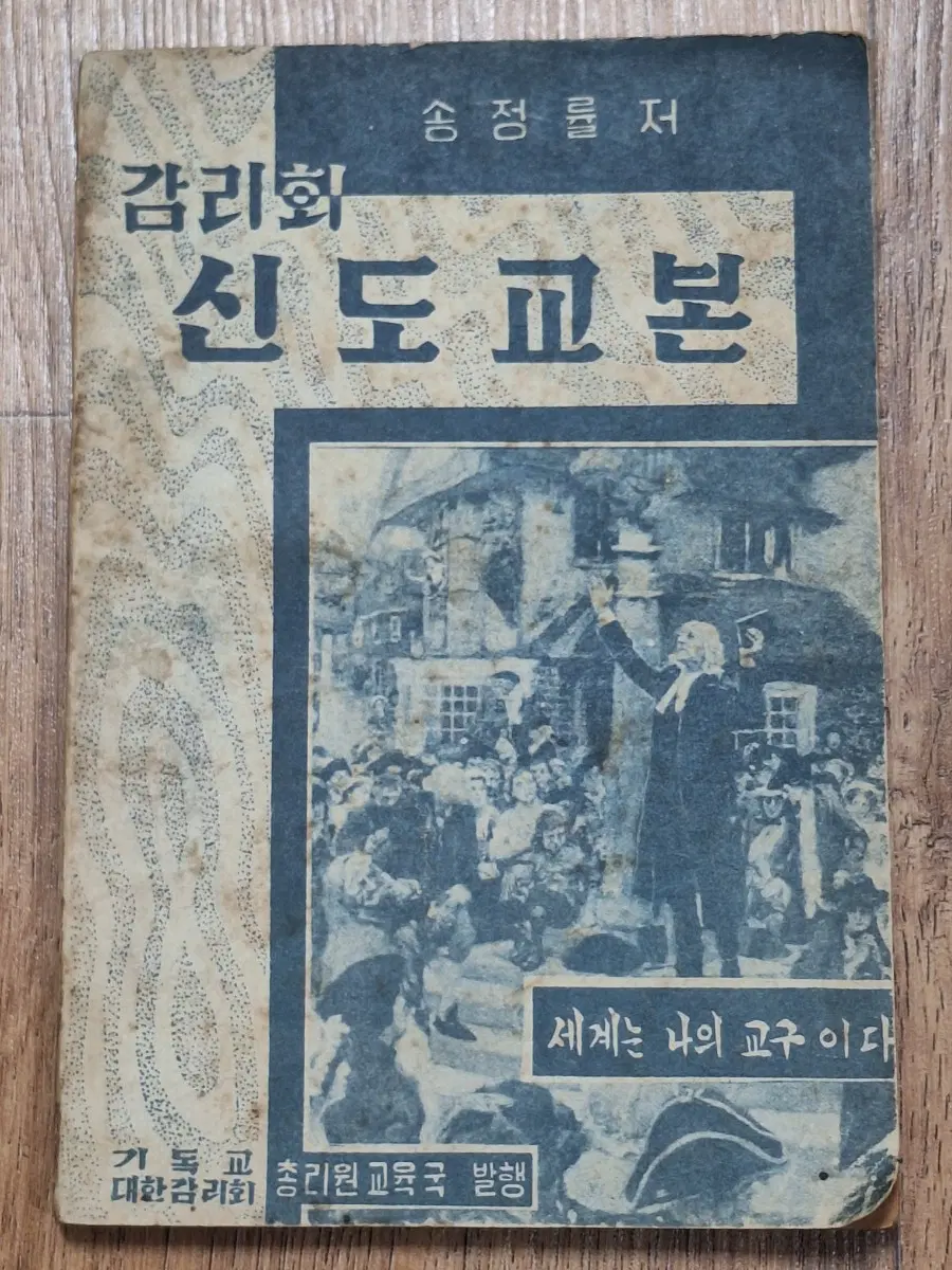 종교 서적 수집 기독교 하나님 감리회 신도 교본 56년