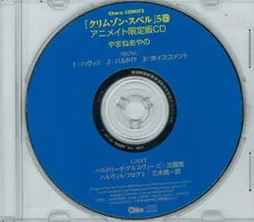 야마네 아야노 크림슨 스펠 5권 애니메이트 한정판 CD