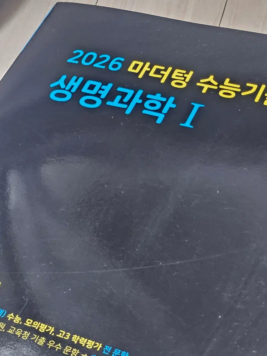 [새책]2026학년도 마더텅 생명과학1 수능기출 문제집 검더텅 판매